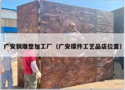 广安铜雕塑加工厂（广安摆件工艺品店位置）