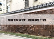 铜雕大型雕塑厂（铜雕雕塑厂家）