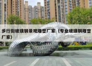 步行街玻璃钢景观雕塑厂家（专业玻璃钢雕塑厂家）