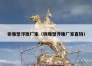 铜雕塑浮雕厂家（铜雕塑浮雕厂家直销）