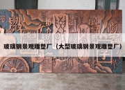 玻璃钢景观雕塑厂（大型玻璃钢景观雕塑厂）