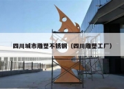 四川城市雕塑不锈钢（四川雕塑工厂）