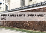 不锈钢人物雕塑批发厂家（不锈钢人物雕塑厂公司）