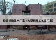 校园铜雕生产厂家（大型铜雕工艺品厂家）