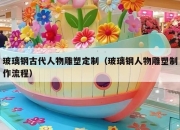 玻璃钢古代人物雕塑定制（玻璃钢人物雕塑制作流程）