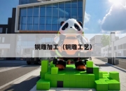 铜雕加工（铜雕工艺）