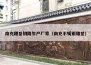 南充雕塑铜雕生产厂家（南充不锈钢雕塑）