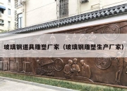 玻璃钢道具雕塑厂家（玻璃钢雕塑生产厂家）