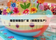 雕塑铜雕塑厂家（铜雕塑生产）
