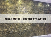 铜雕人物厂家（大型铜雕工艺品厂家）