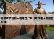 哪里有玻璃钢人物雕塑订制（玻璃钢人物雕塑价格）