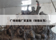 广场铜雕厂家直销（铜雕批发）