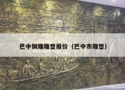 巴中铜雕雕塑报价（巴中市雕塑）