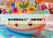 四川铜雕塑加工厂（成都铜雕厂）