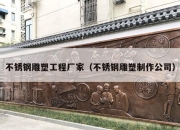 不锈钢雕塑工程厂家（不锈钢雕塑制作公司）