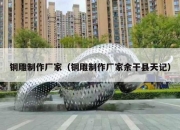 铜雕制作厂家（铜雕制作厂家余干县天记）