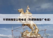 不锈钢雕塑公司电话（不锈钢雕塑厂电话）