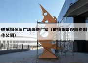 玻璃钢休闲广场雕塑厂家（玻璃钢景观雕塑制作公司）