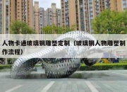 人物卡通玻璃钢雕塑定制（玻璃钢人物雕塑制作流程）