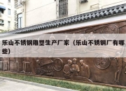 乐山不锈钢雕塑生产厂家（乐山不锈钢厂有哪些）