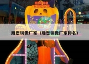 雕塑铜像厂家（雕塑铜像厂家排名）