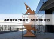 不锈钢企业广场雕塑（不锈钢市区雕塑）