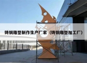 铸铜雕塑制作生产厂家（铸铜雕塑加工厂）