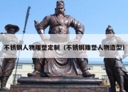 不锈钢人物雕塑定制（不锈钢雕塑人物造型）