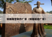 铜雕雕塑制作厂家（铜雕制造厂家）