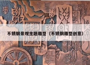 不锈钢景观主题雕塑（不锈钢雕塑创意）