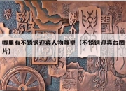哪里有不锈钢迎宾人物雕塑（不锈钢迎宾台图片）