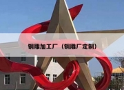 铜雕加工厂（铜雕厂定制）