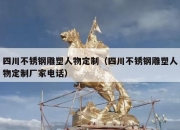 四川不锈钢雕塑人物定制（四川不锈钢雕塑人物定制厂家电话）