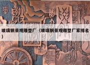 玻璃钢景观雕塑厂（玻璃钢景观雕塑厂家排名）