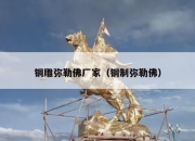 铜雕弥勒佛厂家（铜制弥勒佛）