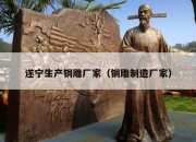 遂宁生产铜雕厂家（铜雕制造厂家）
