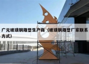 广元玻璃钢雕塑生产商（玻璃钢雕塑厂家联系方式）