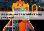 玻璃钢仿真人物雕塑定做（玻璃钢人物雕塑 yishigongyi）