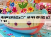 绵阳不锈钢雕塑加工厂（绵阳不锈钢雕塑加工厂家）