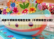 成都不锈钢景观雕塑定做（不锈钢雕塑公园）