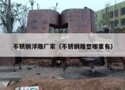 不锈钢浮雕厂家（不锈钢雕塑哪里有）