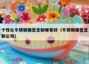 个性化不锈钢雕塑定制哪家好（不锈钢雕塑定制公司）