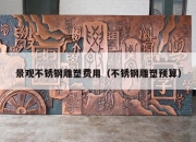 景观不锈钢雕塑费用（不锈钢雕塑预算）
