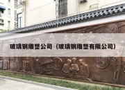 玻璃钢雕塑公司（玻璃钢雕塑有限公司）