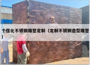 个性化不锈钢雕塑定制（定制不锈钢造型雕塑）