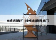 玻璃钢雕塑厂（景观玻璃钢雕塑厂）