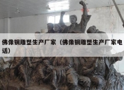 佛像铜雕塑生产厂家（佛像铜雕塑生产厂家电话）