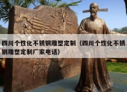 四川个性化不锈钢雕塑定制（四川个性化不锈钢雕塑定制厂家电话）