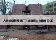 人物玻璃钢雕塑厂（玻璃钢人物雕塑价格）
