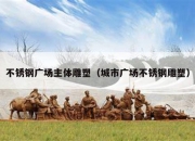 不锈钢广场主体雕塑（城市广场不锈钢雕塑）